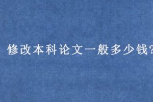 修改本科论文一般多少钱?