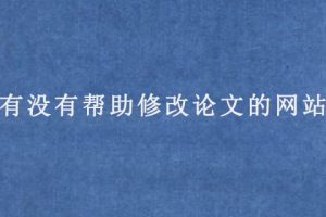 有没有帮助修改论文的网站?