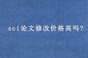 sci论文修改价格高吗?