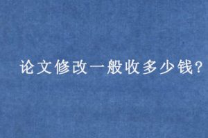 论文修改一般收多少钱?
