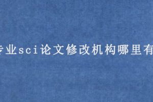 专业sci论文修改机构哪里有?