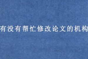 有没有帮忙修改论文的机构?