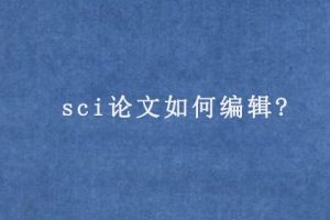 sci论文如何编辑?