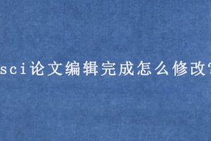 sci论文编辑完成怎么修改?