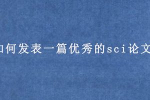 如何发表一篇优秀的sci论文?