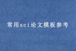 常用sci论文模板参考