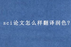 sci论文怎么样翻译润色?