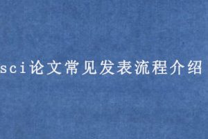 sci论文常见发表流程介绍