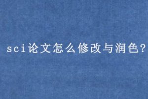 sci论文怎么修改与润色?