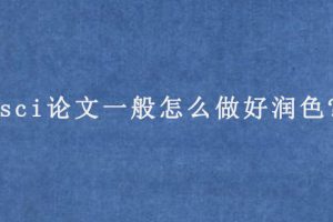 sci论文一般怎么做好润色?