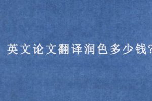 英文论文翻译润色多少钱?