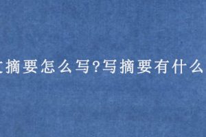 论文摘要怎么写?写摘要有什么方法?