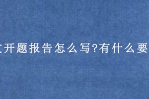论文开题报告怎么写?有什么要求?