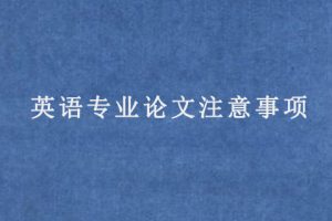 英语专业论文注意事项
