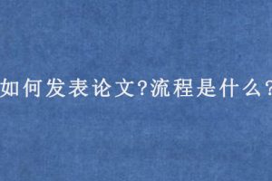 如何发表论文?流程是什么?