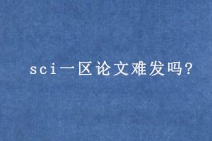 sci一区论文难发吗?