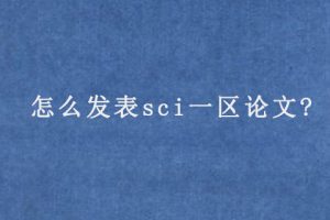 怎么发表sci一区论文?