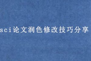 sci论文润色修改技巧分享