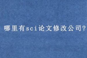 哪里有sci论文修改公司?