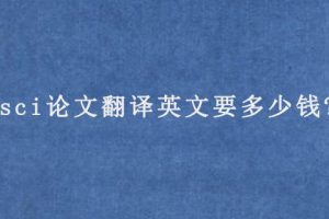 sci论文翻译英文要多少钱?