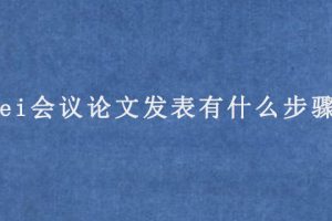 ei会议论文发表有什么步骤?
