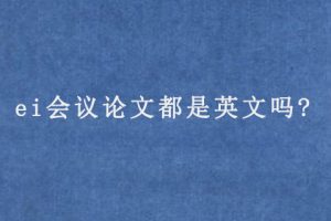 ei会议论文都是英文吗?