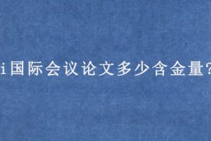 ei国际会议论文多少含金量?