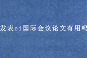 发表ei国际会议论文有用吗?