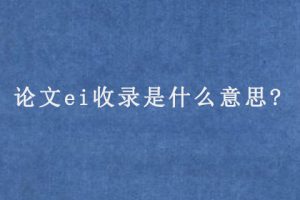 论文ei收录是什么意思?