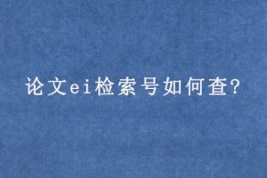 论文ei检索号如何查?