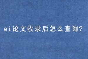 ei论文收录后怎么查询?