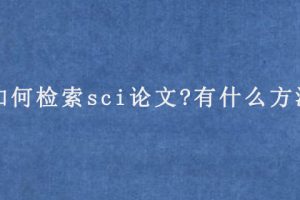 如何检索sci论文?有什么方法?