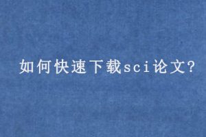 如何快速下载sci论文?