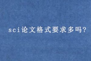 sci论文格式要求多吗?