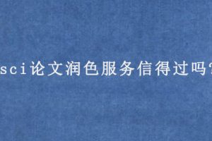 sci论文润色服务信得过吗?