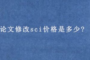 论文修改sci价格是多少?