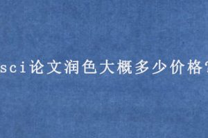 sci论文润色大概多少价格?
