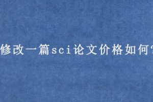 修改一篇sci论文价格如何?
