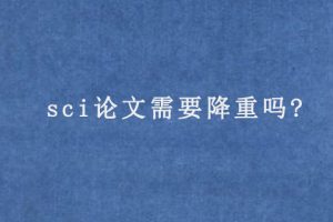 sci论文需要降重吗?