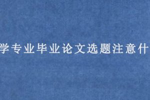 法学专业毕业论文选题注意什么?
