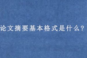 论文摘要基本格式是什么?