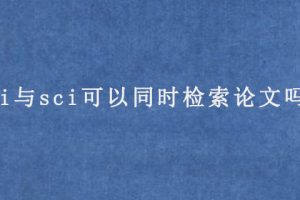 ei与sci可以同时检索论文吗?