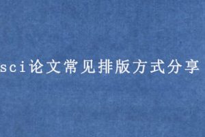 sci论文常见排版方式分享