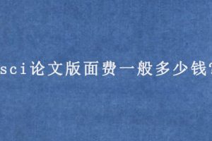 sci论文版面费一般多少钱?