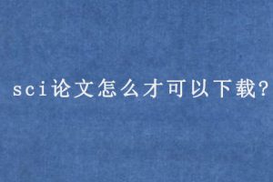 sci论文怎么才可以下载?