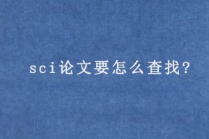 sci论文要怎么查找?