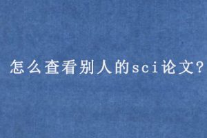 怎么查看别人的sci论文?