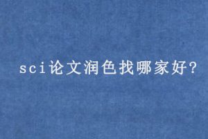 sci论文润色找哪家好?