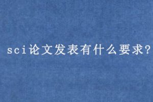 sci论文发表有什么要求?