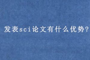 发表sci论文有什么优势?